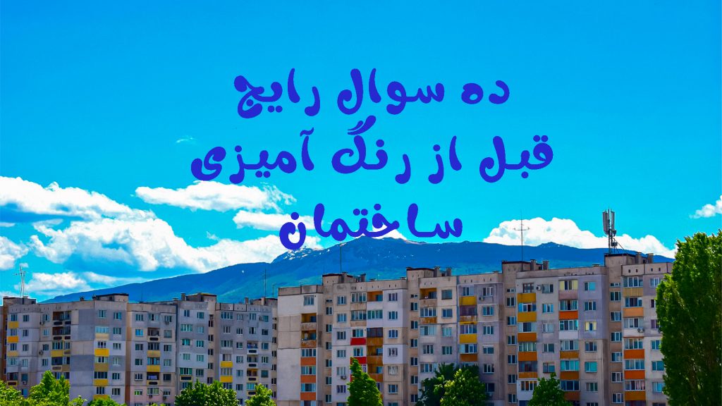 رنگ بادوام برای نما